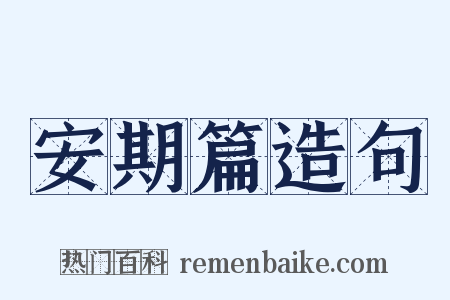 安期篇造句是什么意思的图片